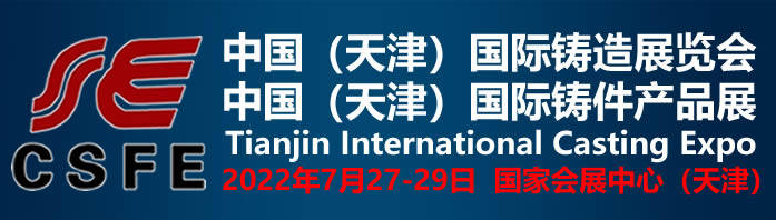 2022天津國際鑄造、鑄件展覽會(huì)