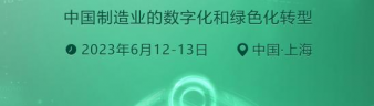 2023第五屆中國制造業(yè)數(shù)字化轉(zhuǎn)型國際峰會(huì)