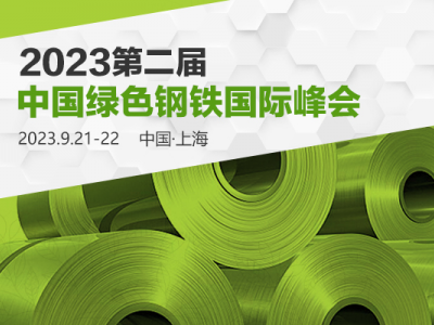2023第二屆中國綠色鋼鐵國際峰會(huì)