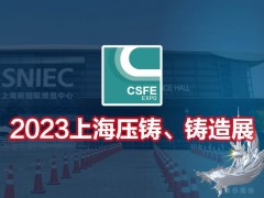 2023第十九屆上海國際壓鑄、鑄造展覽會(huì)